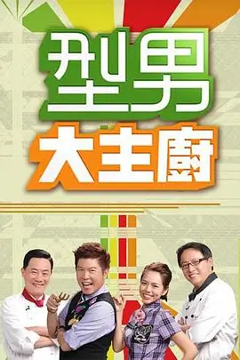 爱迪影视官网综艺招牌夜巡厨房封面图